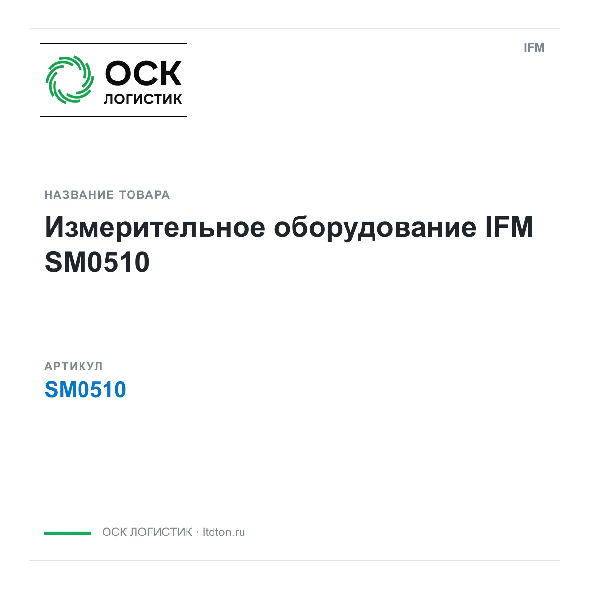 IFM OSKL-13873-ifm-sm0510 (OSKL13873ifmsm0510)