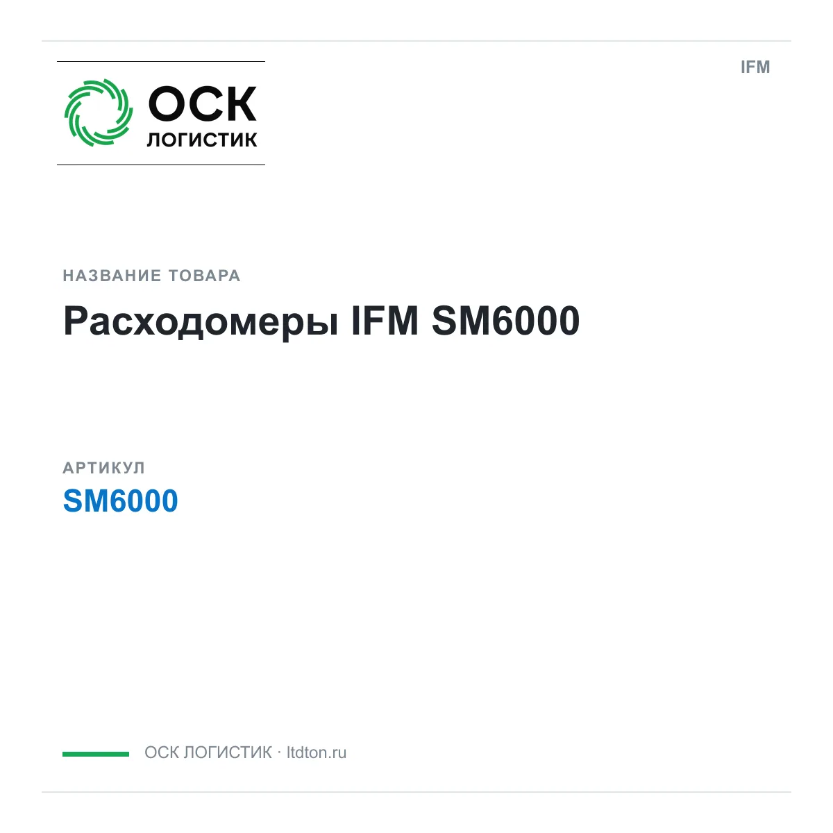 IFM OSKL-13588-ifm-sm6000 (OSKL13588ifmsm6000)
