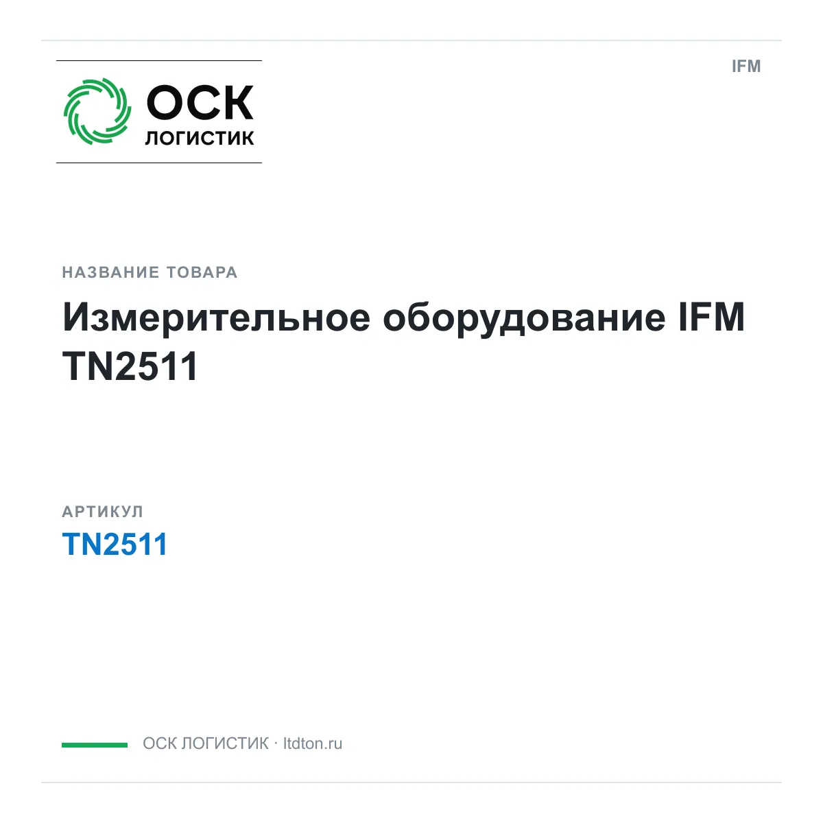 IFM OSKL-13717-ifm-tn2511 (OSKL13717ifmtn2511)