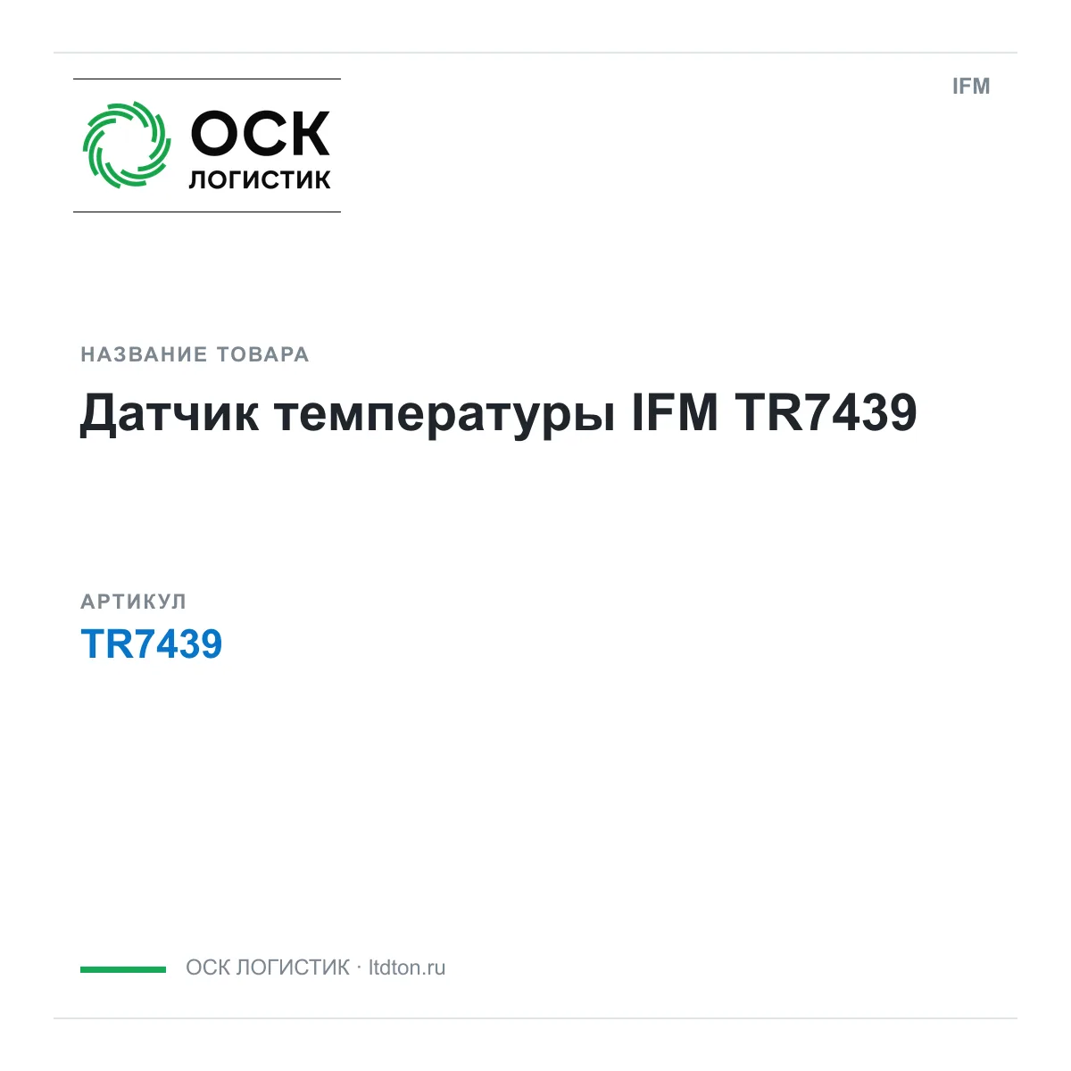 IFM OSKL-14332-ifm-tr7439 (OSKL14332ifmtr7439)