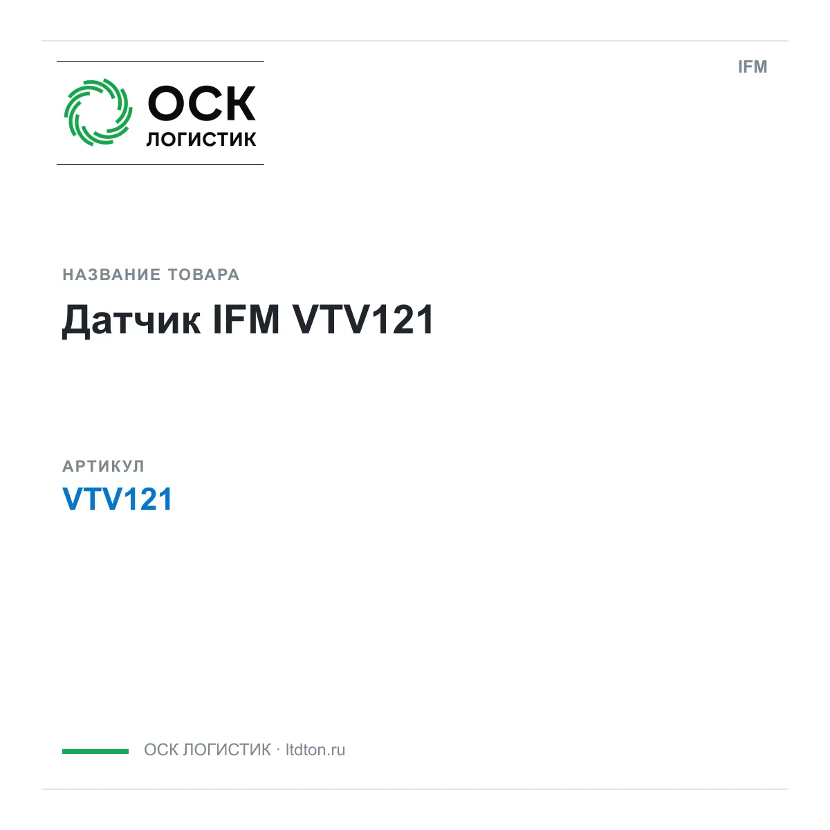 IFM OSKL-14340-ifm-vtv121 (OSKL14340ifmvtv121)