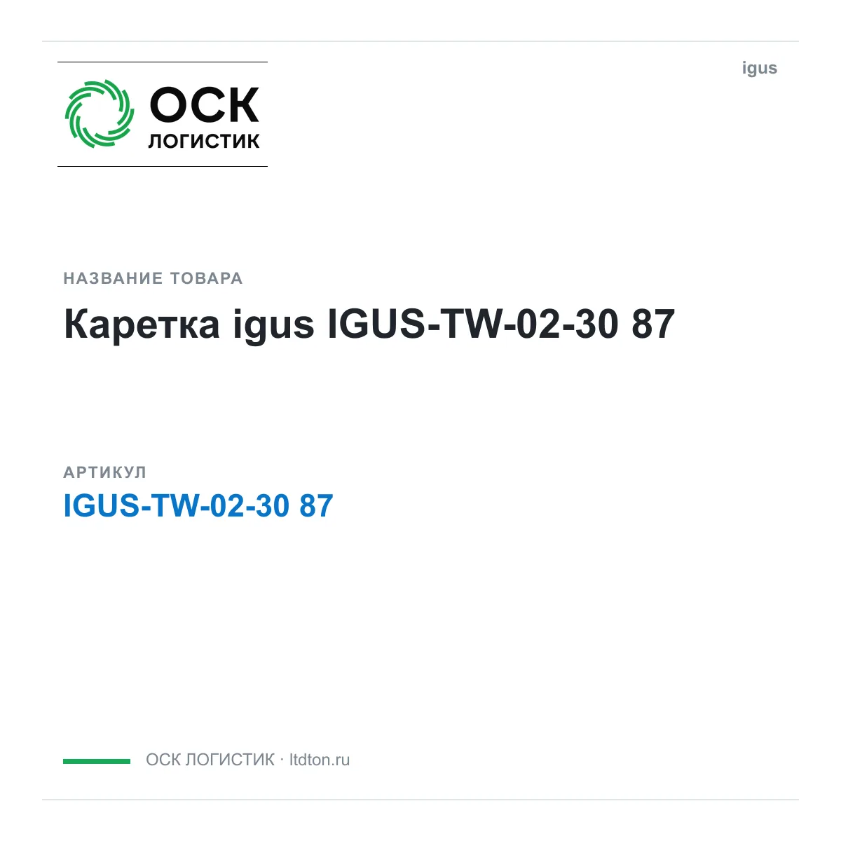 igus IGUS-TW-02-30-87 (IGUSTW023087)
