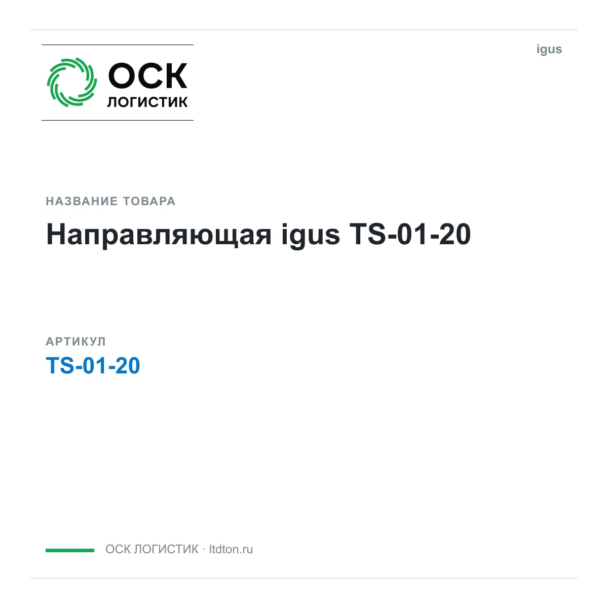 igus TS-01-20 (TS0120)