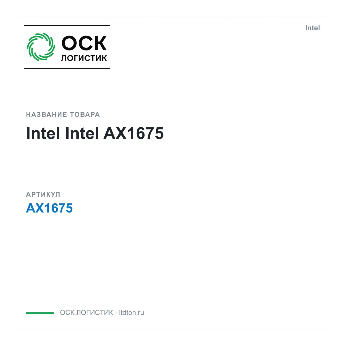 Intel AX1675 (AX1675)