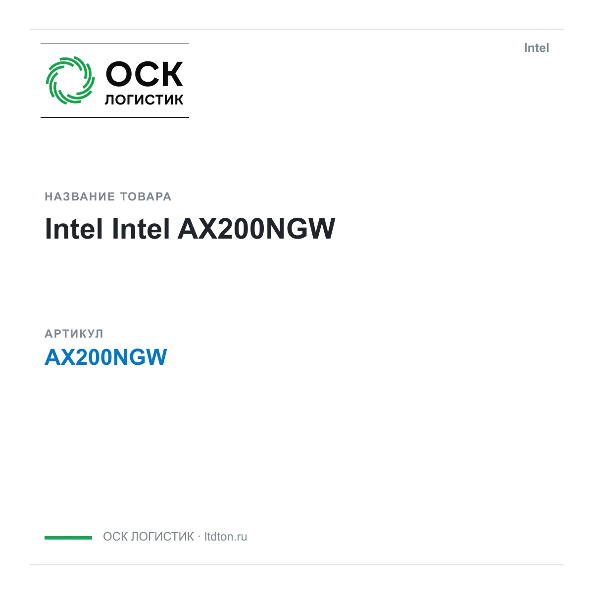 Intel AX200NGW (AX200NGW)