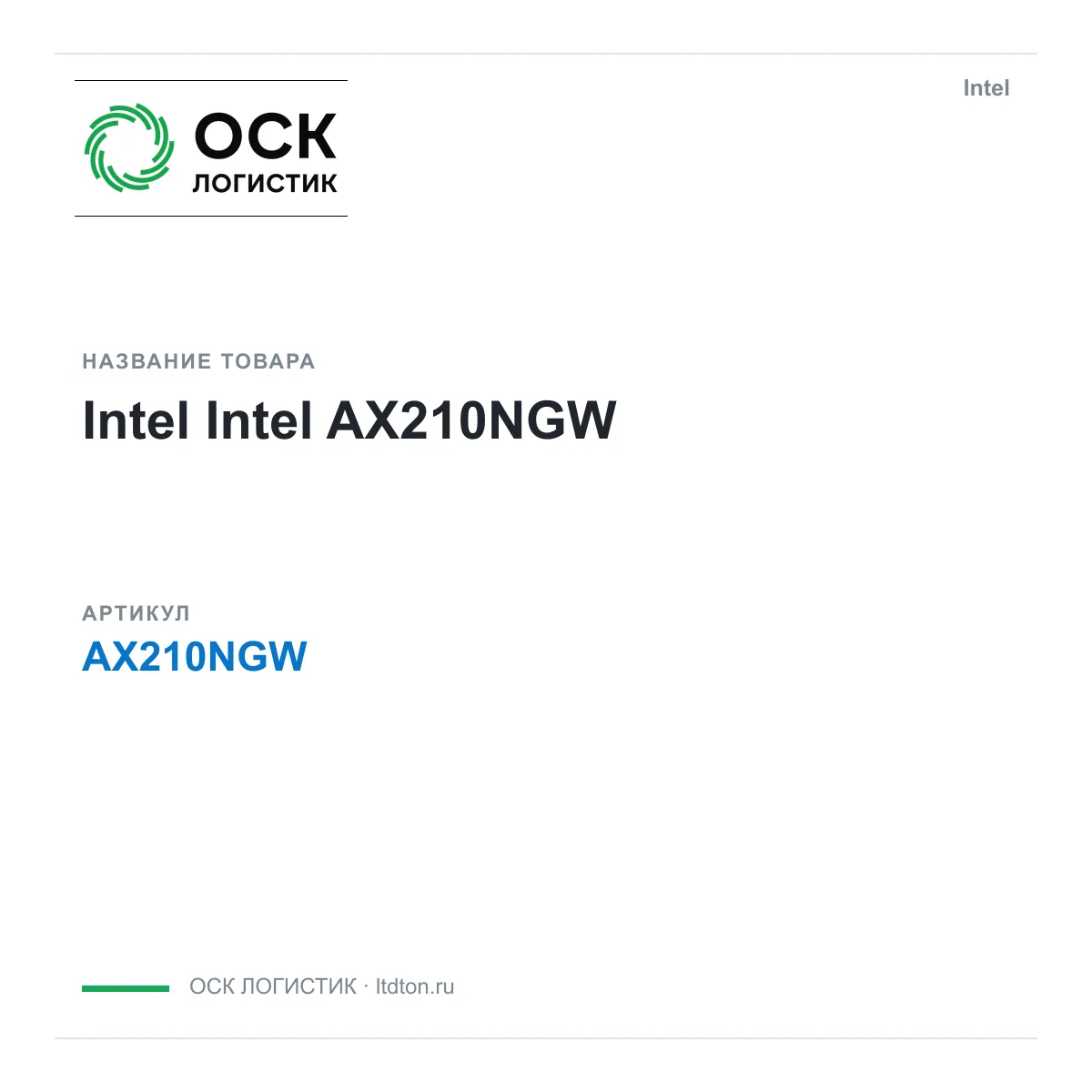 Intel AX210NGW (AX210NGW)