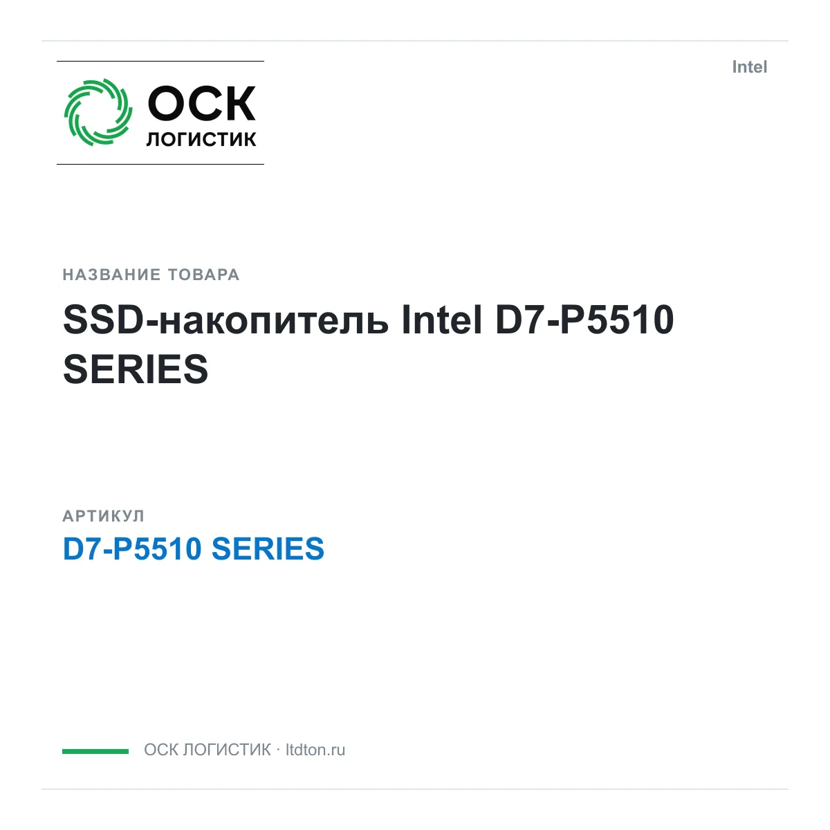 Intel D7-P5510-SERIES (D7P5510SERIES)