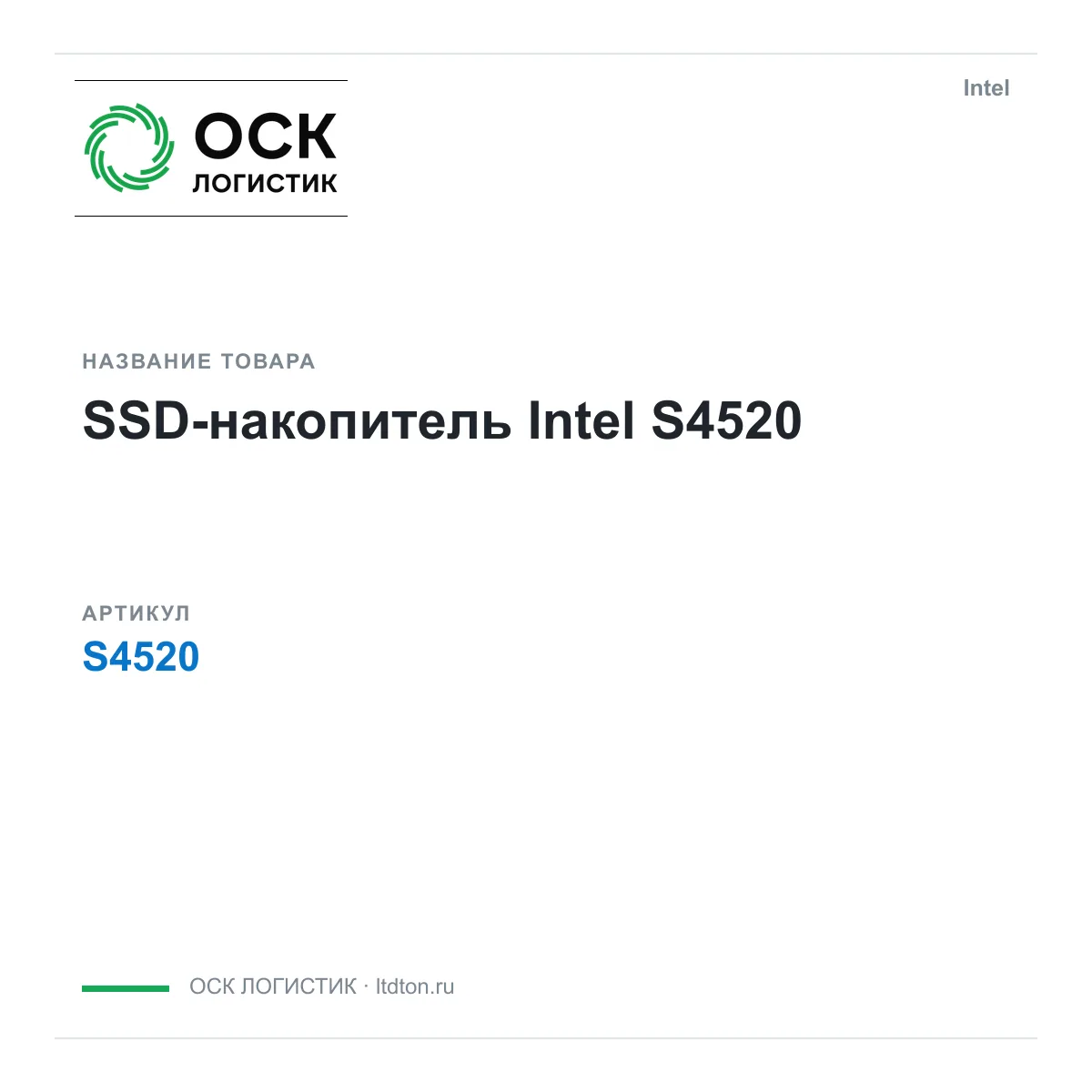 Intel S4520 (S4520)