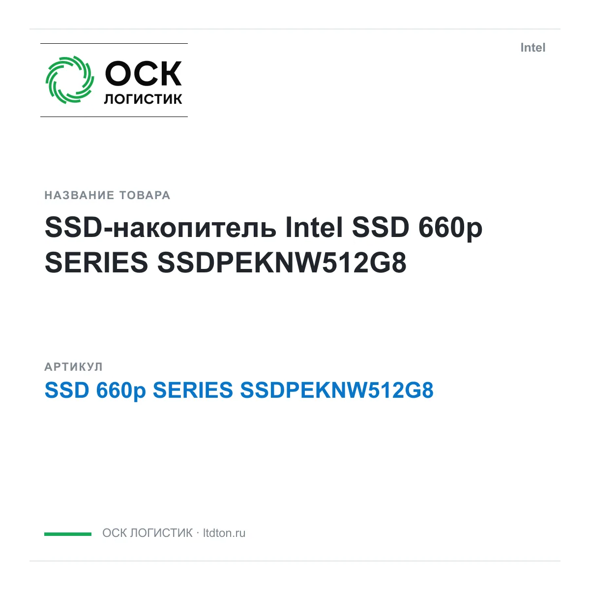 Intel SSD-660p-SERIES-SSDPEKNW512G8 (SSD660pSERIESSSDPEKNW512G8)