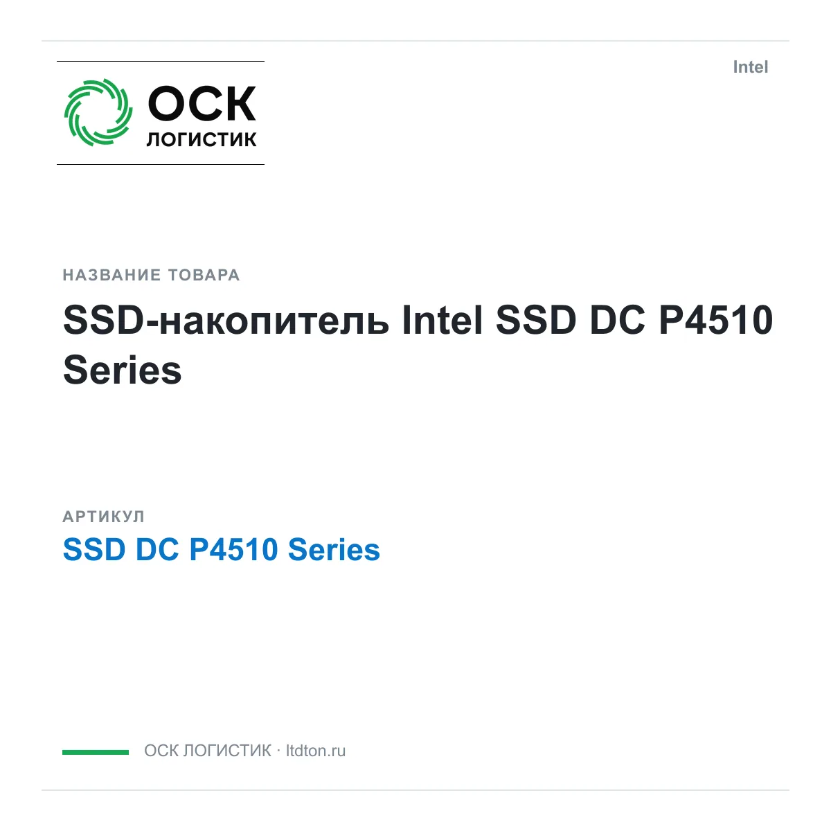 Intel SSD-DC-P4510-Series (SSDDCP4510Series)