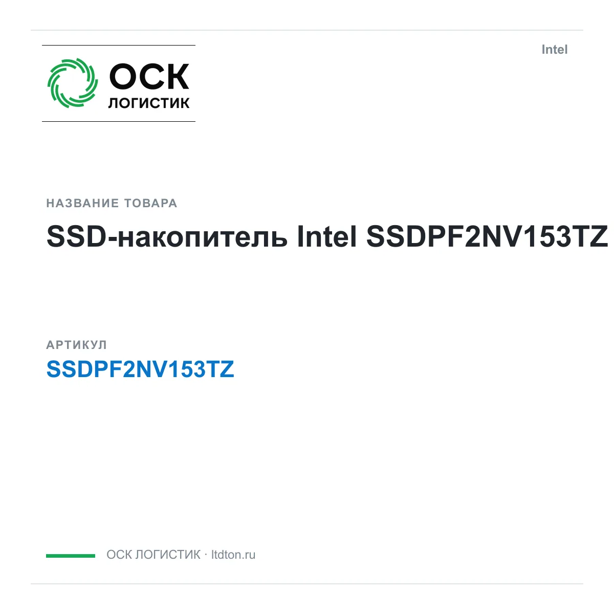 Intel SSDPF2NV153TZ (SSDPF2NV153TZ)