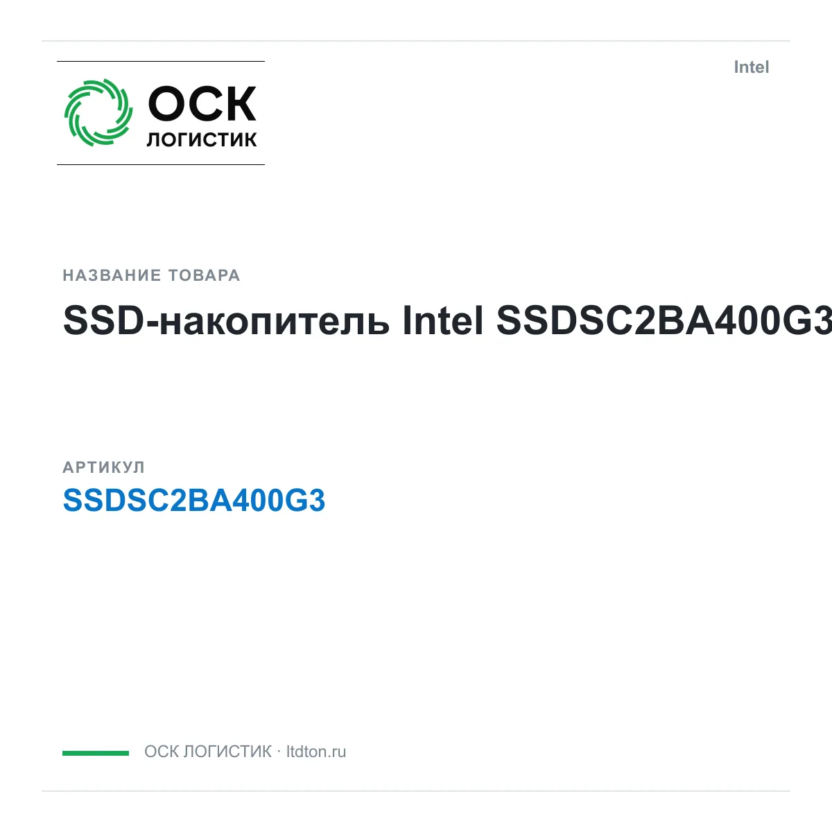 Intel SSDSC2BA400G3 (SSDSC2BA400G3)
