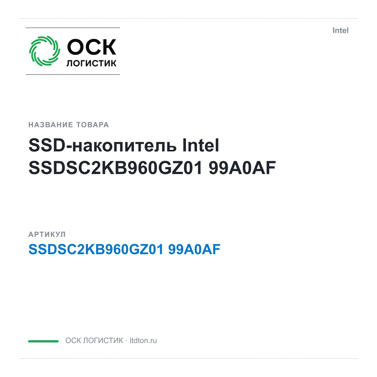 Intel SSDSC2KB960GZ01-99A0AF (SSDSC2KB960GZ0199A0AF)