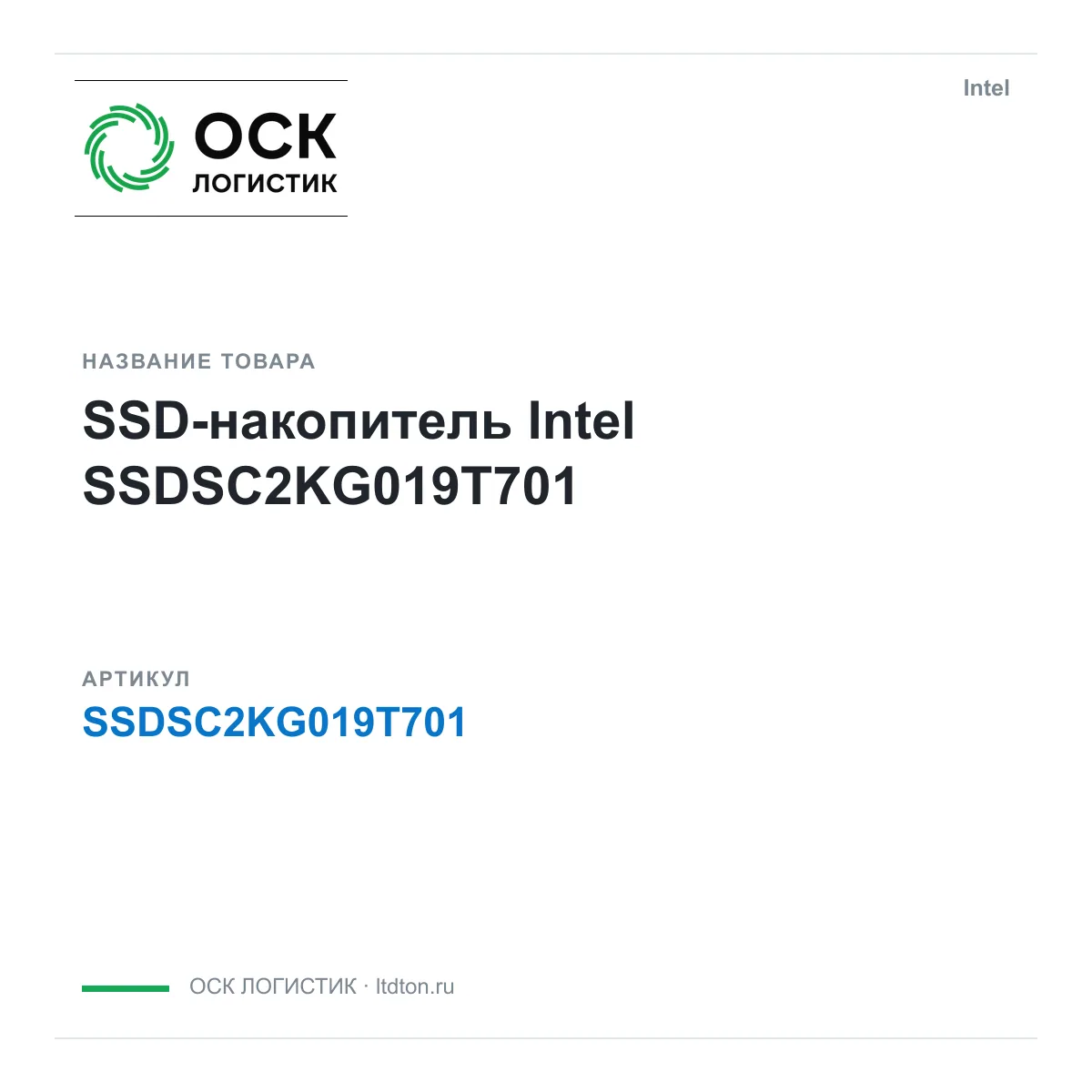 Intel SSDSC2KG019T701 (SSDSC2KG019T701)