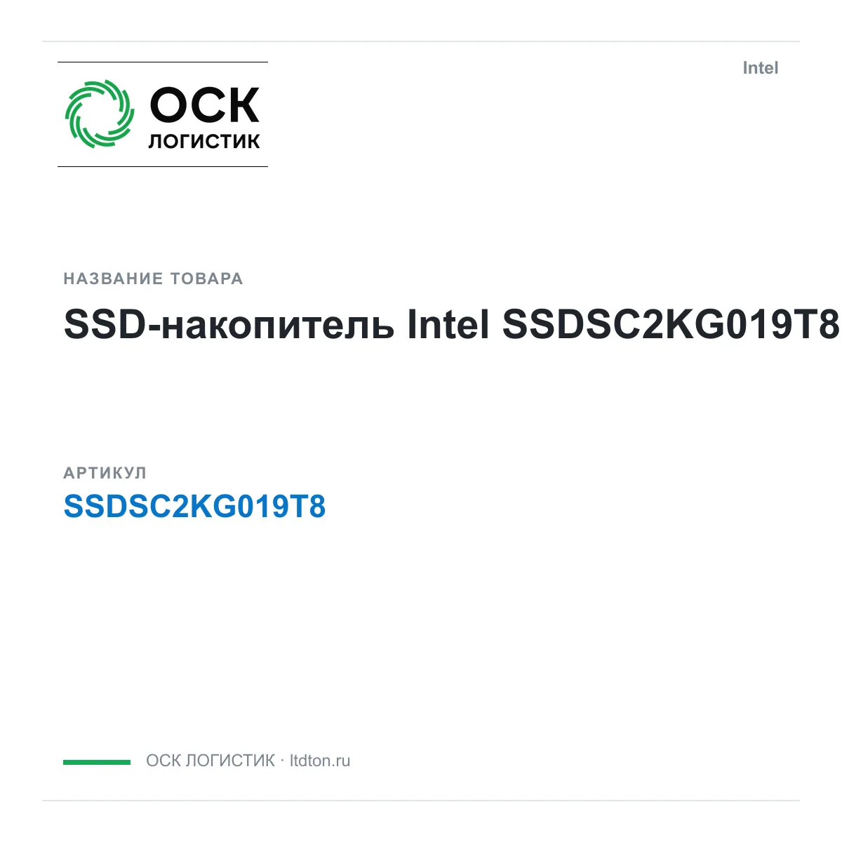 Intel SSDSC2KG019T8 (SSDSC2KG019T8)