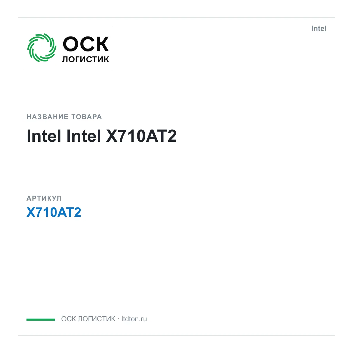 Intel X710AT2 (X710AT2)