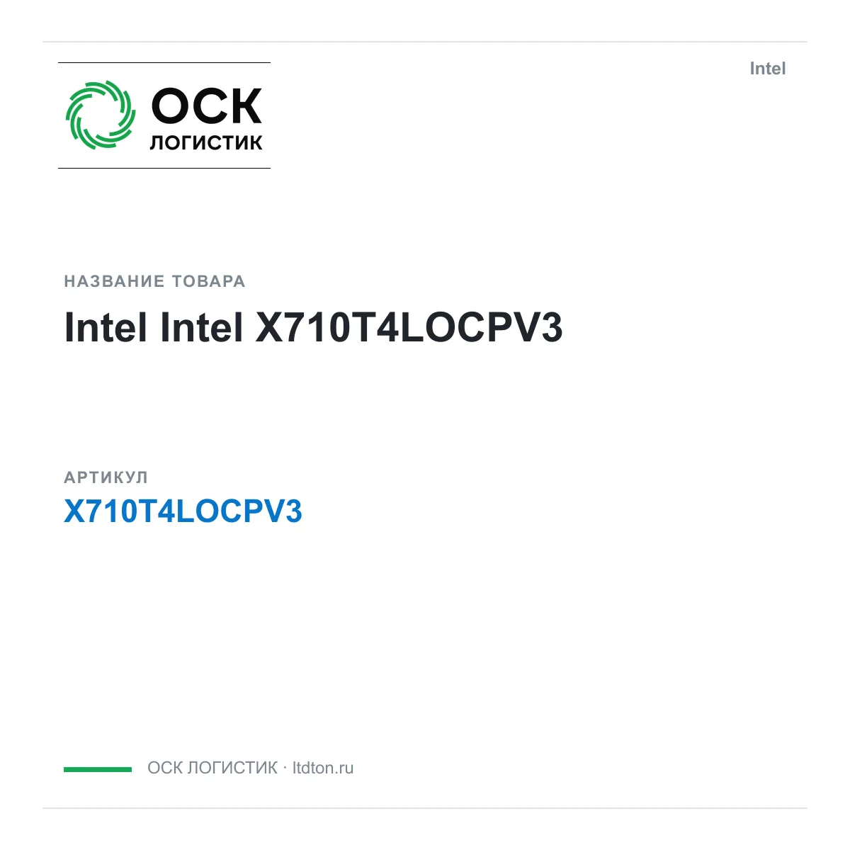 Intel X710T4LOCPV3 (X710T4LOCPV3)