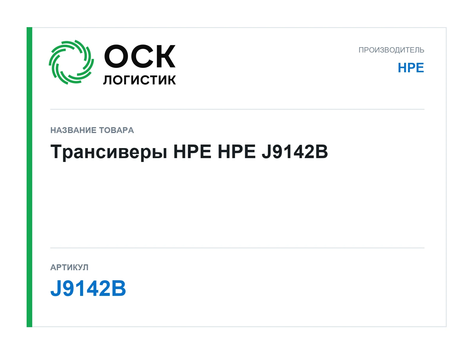 HPE J9142B (J9142B)