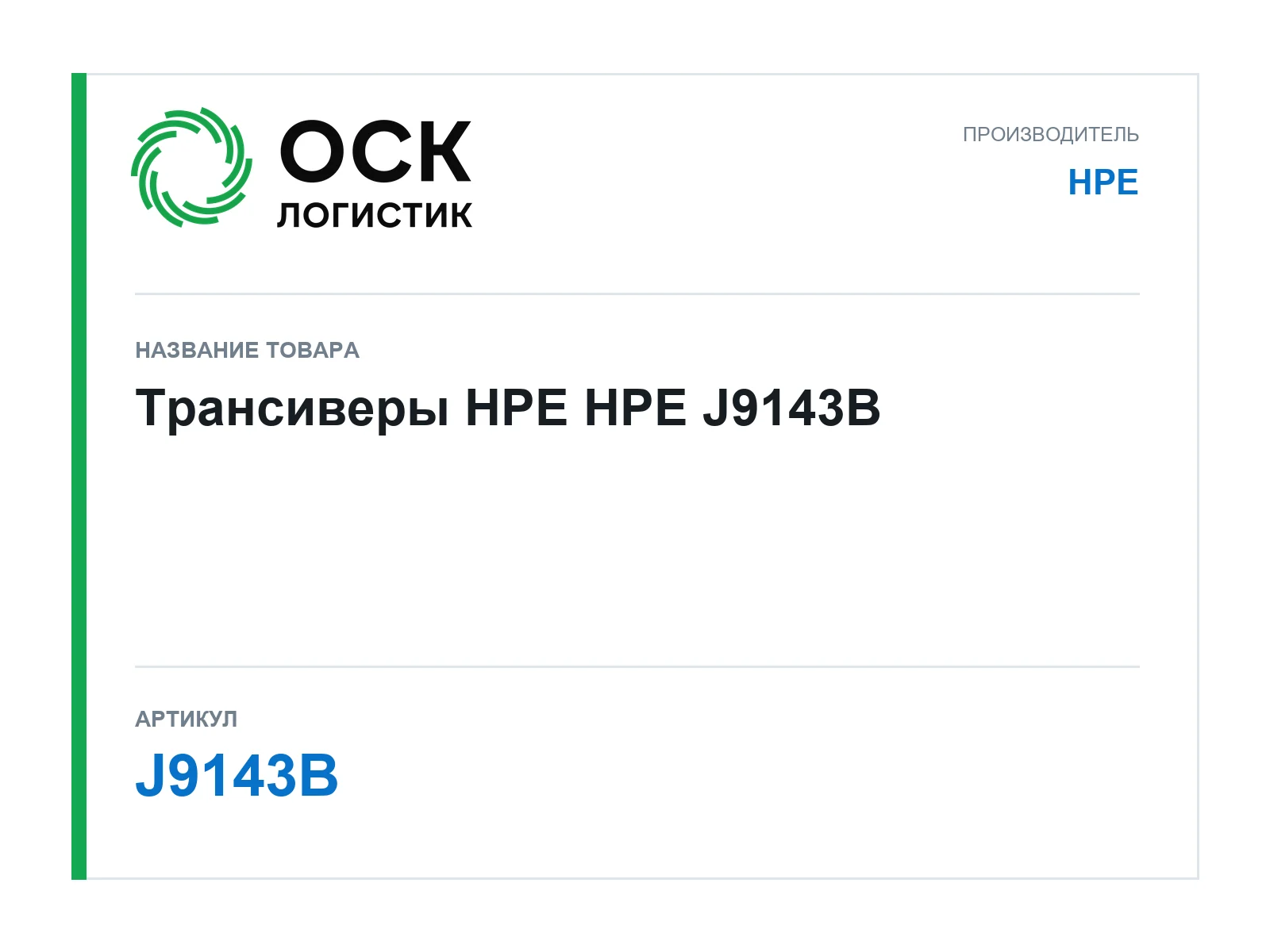 HPE J9143B (J9143B)