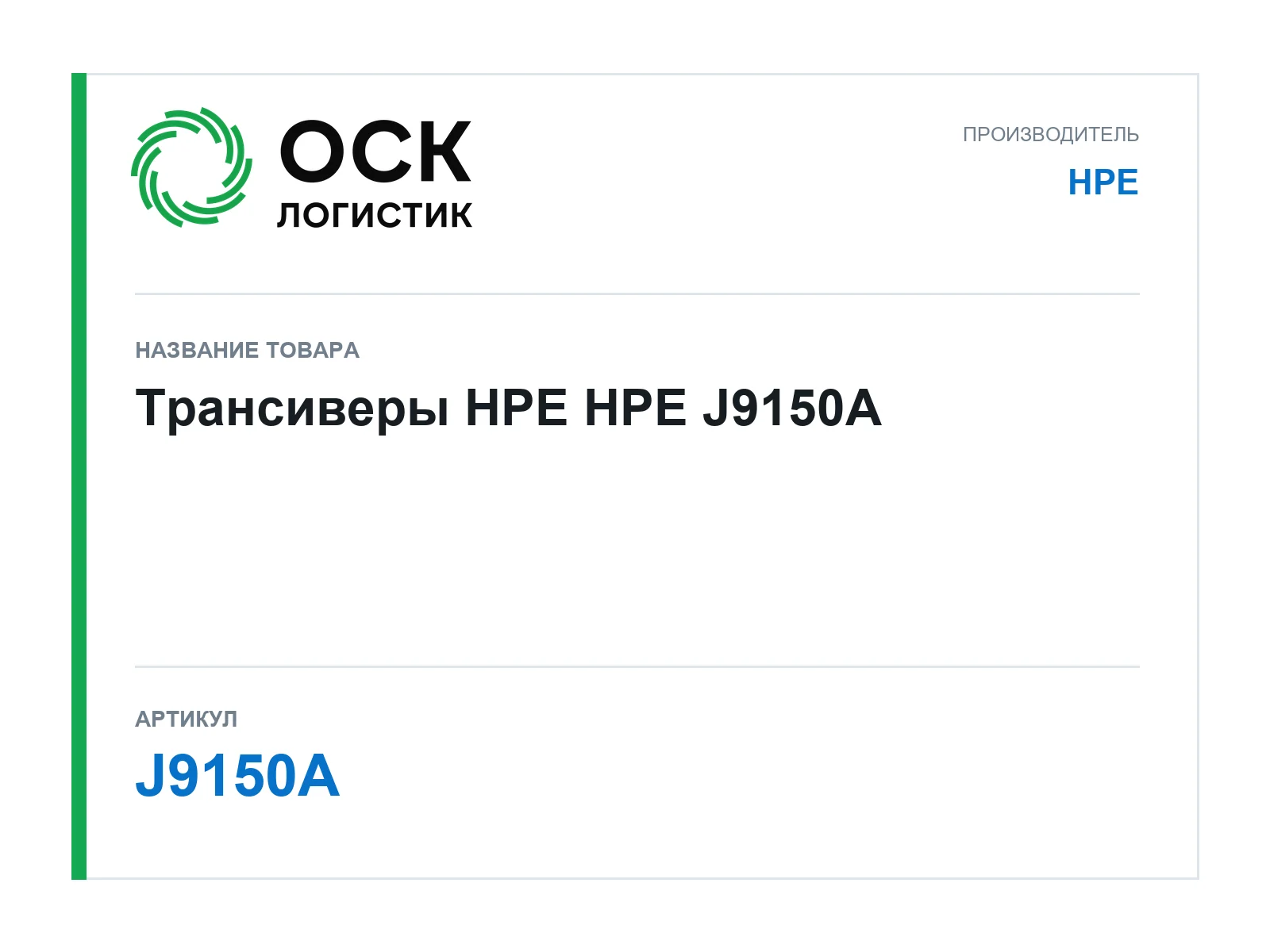 HPE J9150A (J9150A)