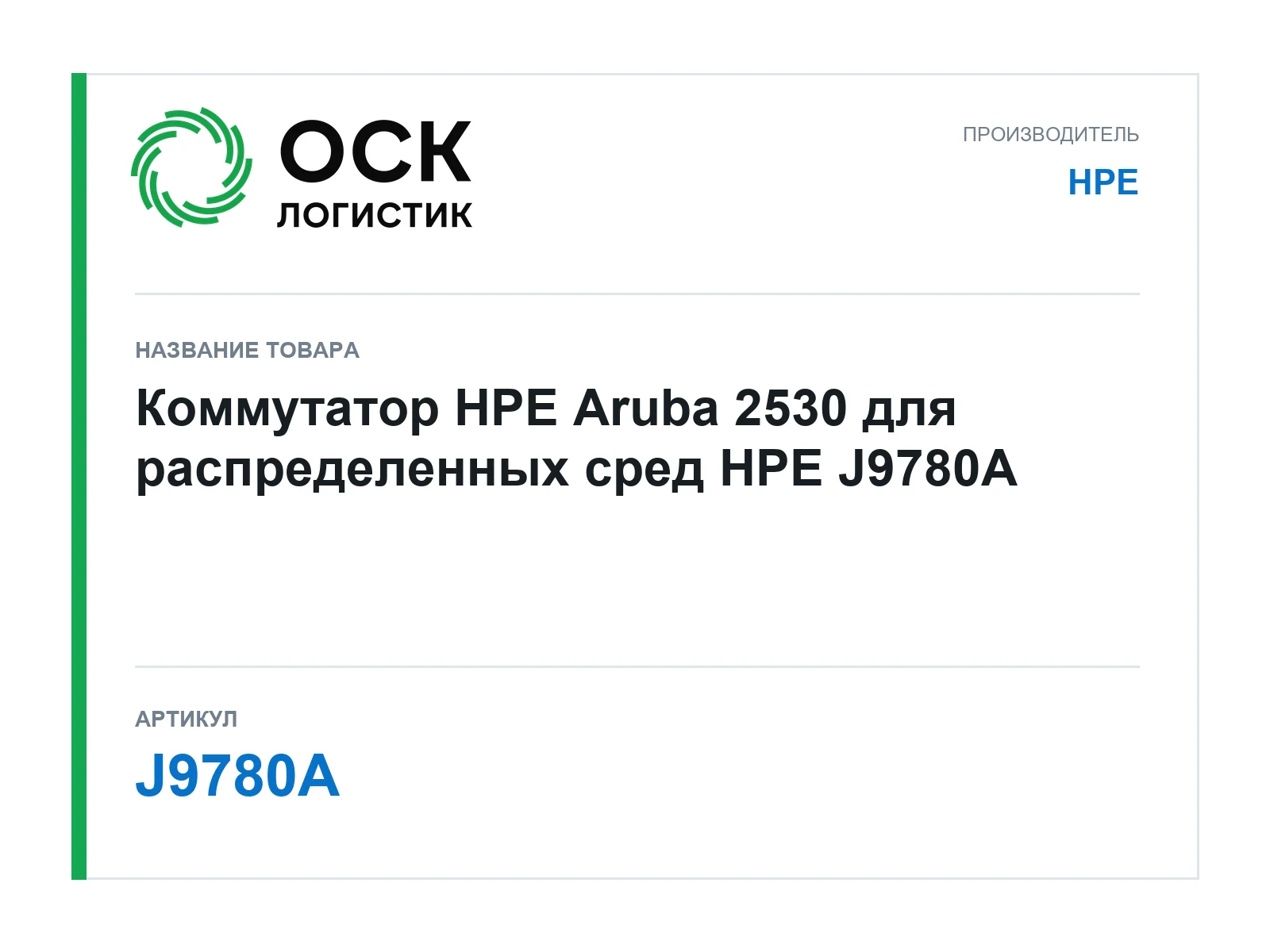 HPE J9780A (J9780A)