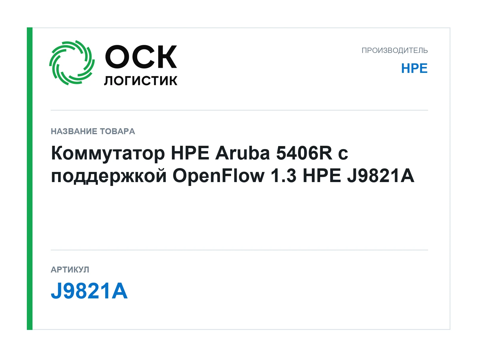 HPE J9821A (J9821A)