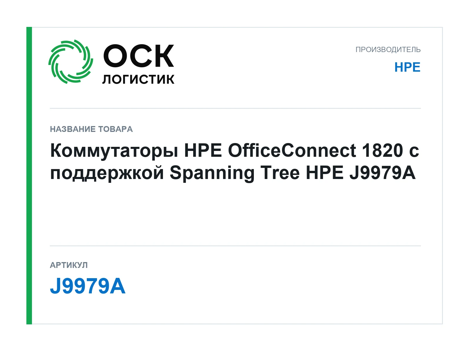HPE J9979A (J9979A)