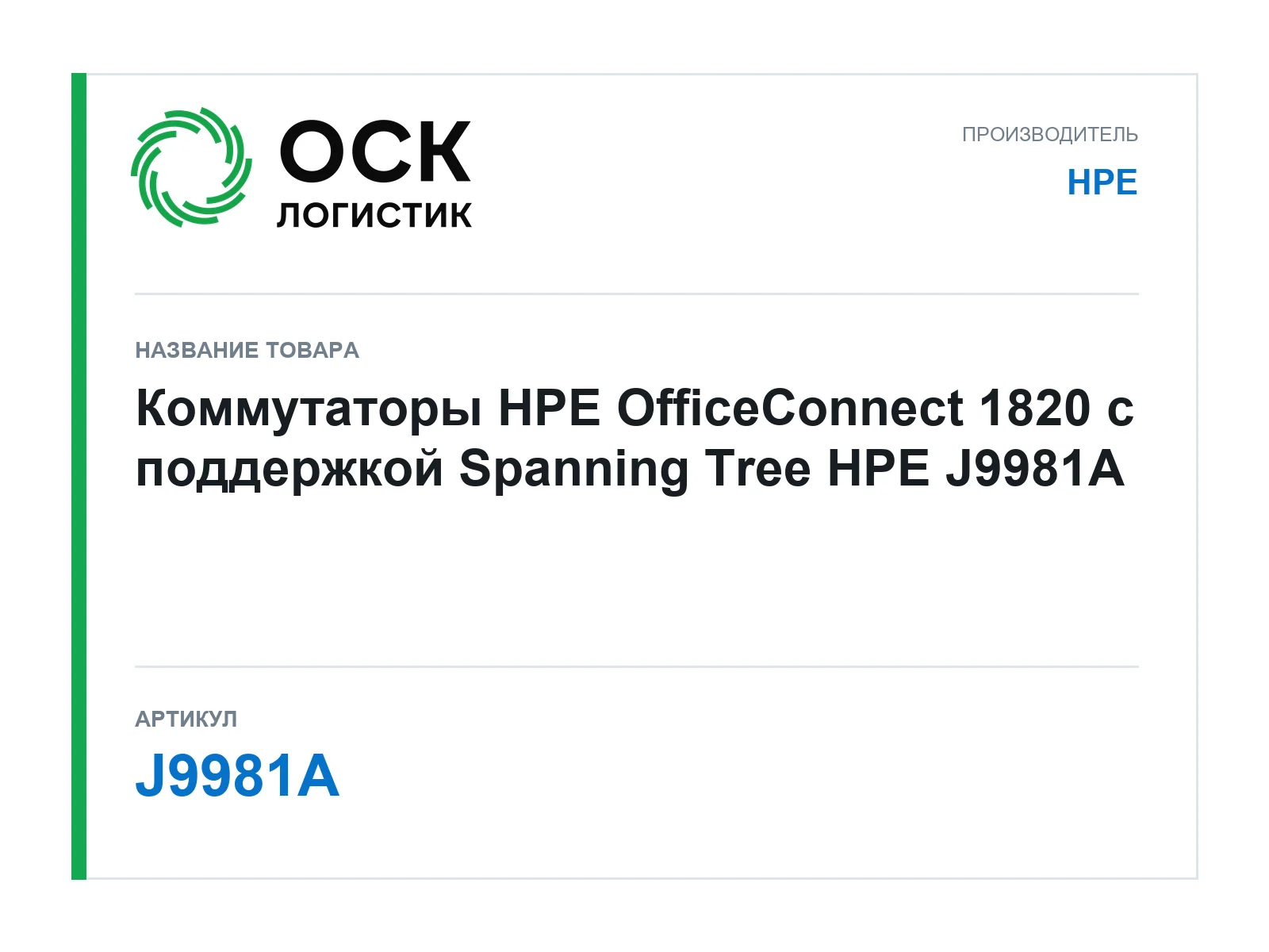 HPE J9981A (J9981A)