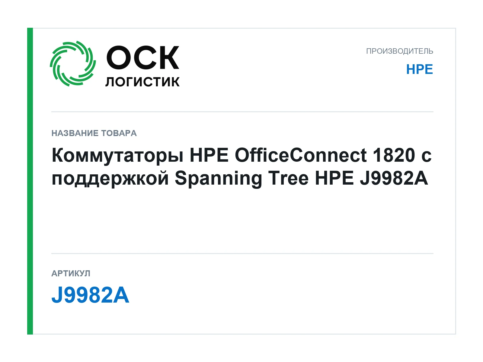 HPE J9982A (J9982A)