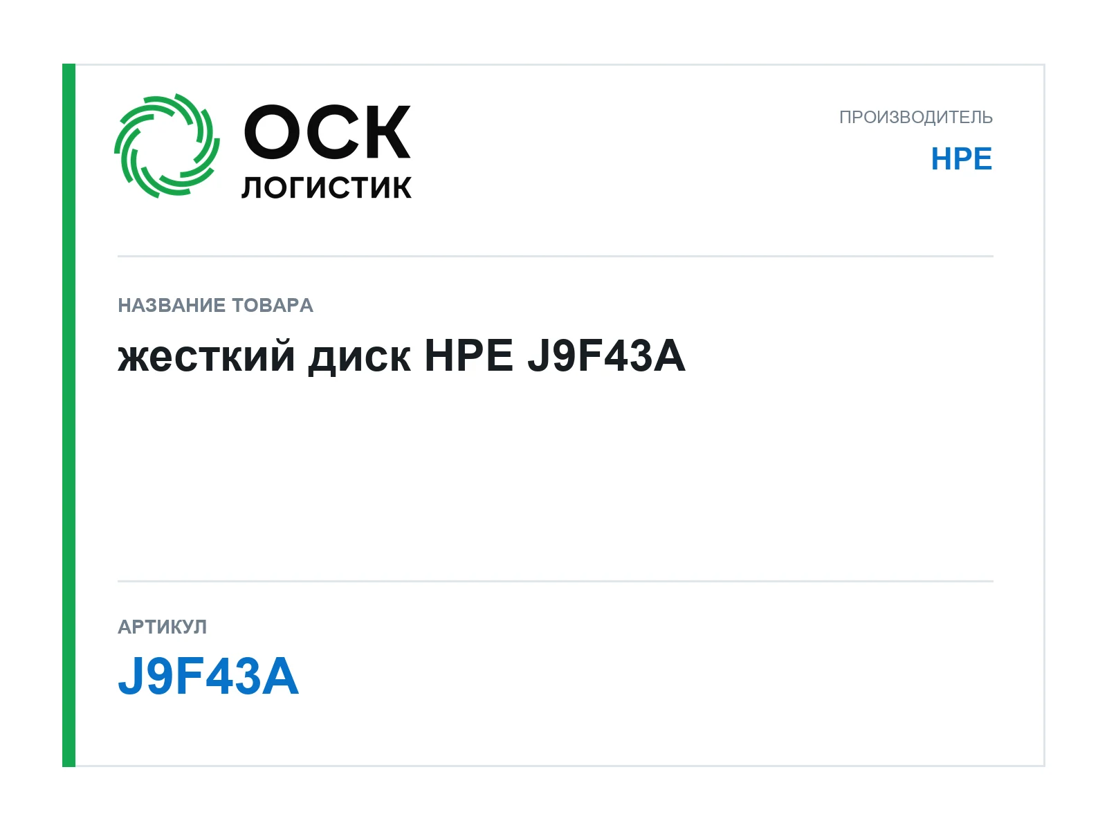 HPE J9F43A (J9F43A)