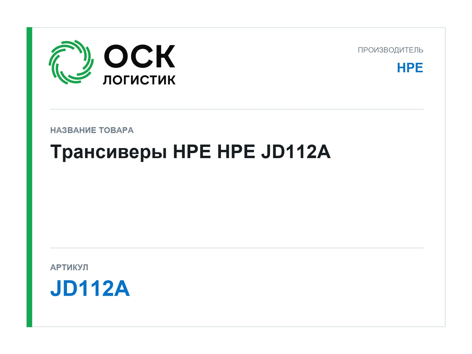 HPE JD112A (JD112A)