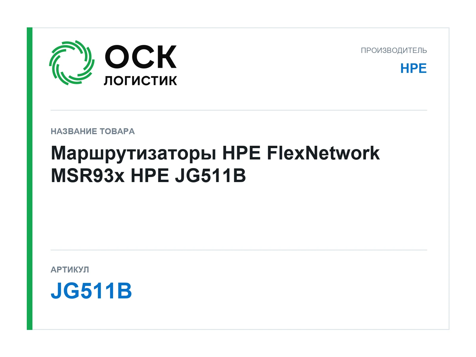 HPE JG511B (JG511B)