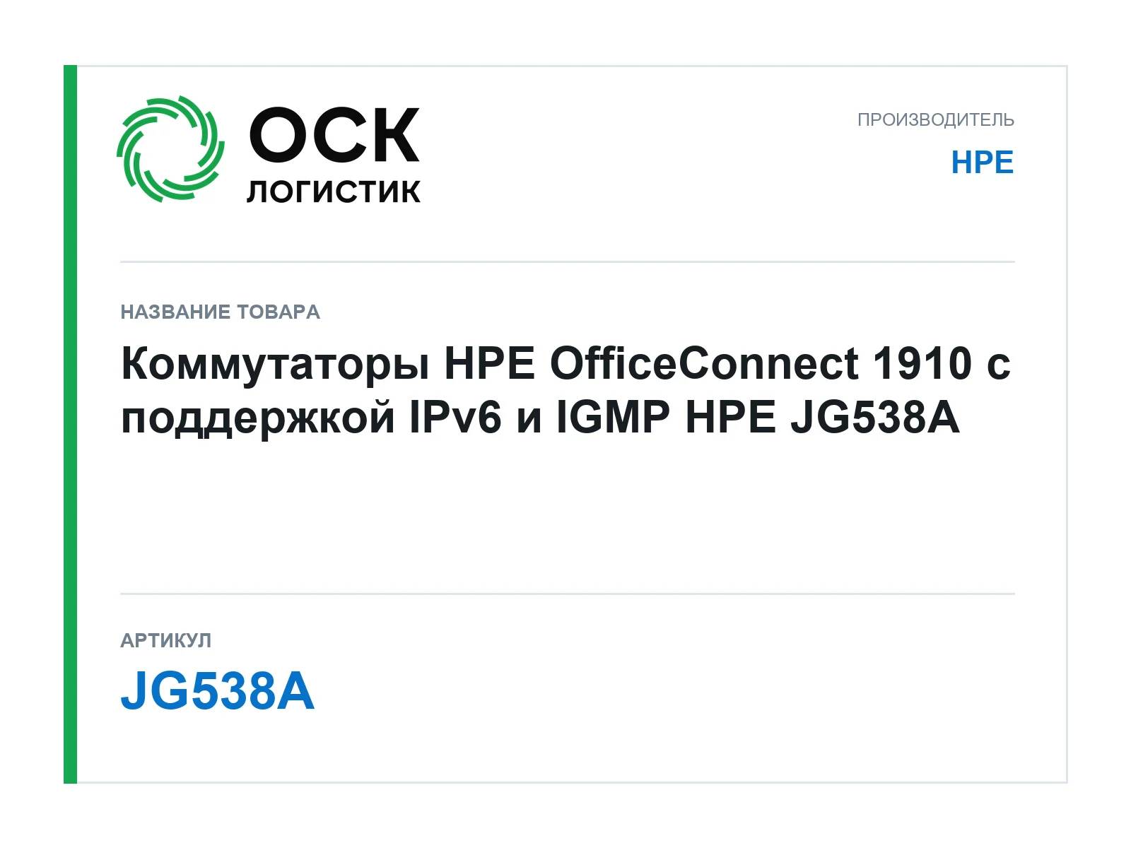 HPE JG538A (JG538A)