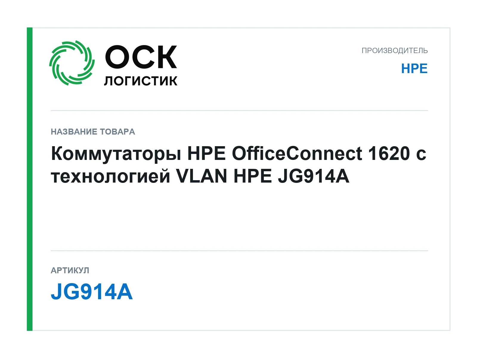 HPE JG914A (JG914A)