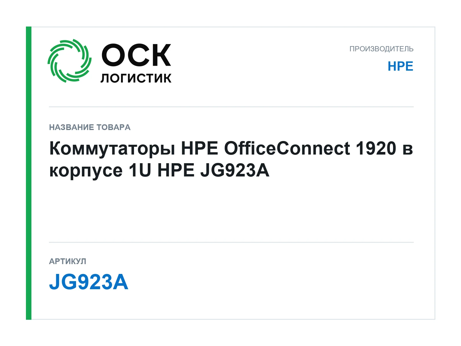 HPE JG923A (JG923A)