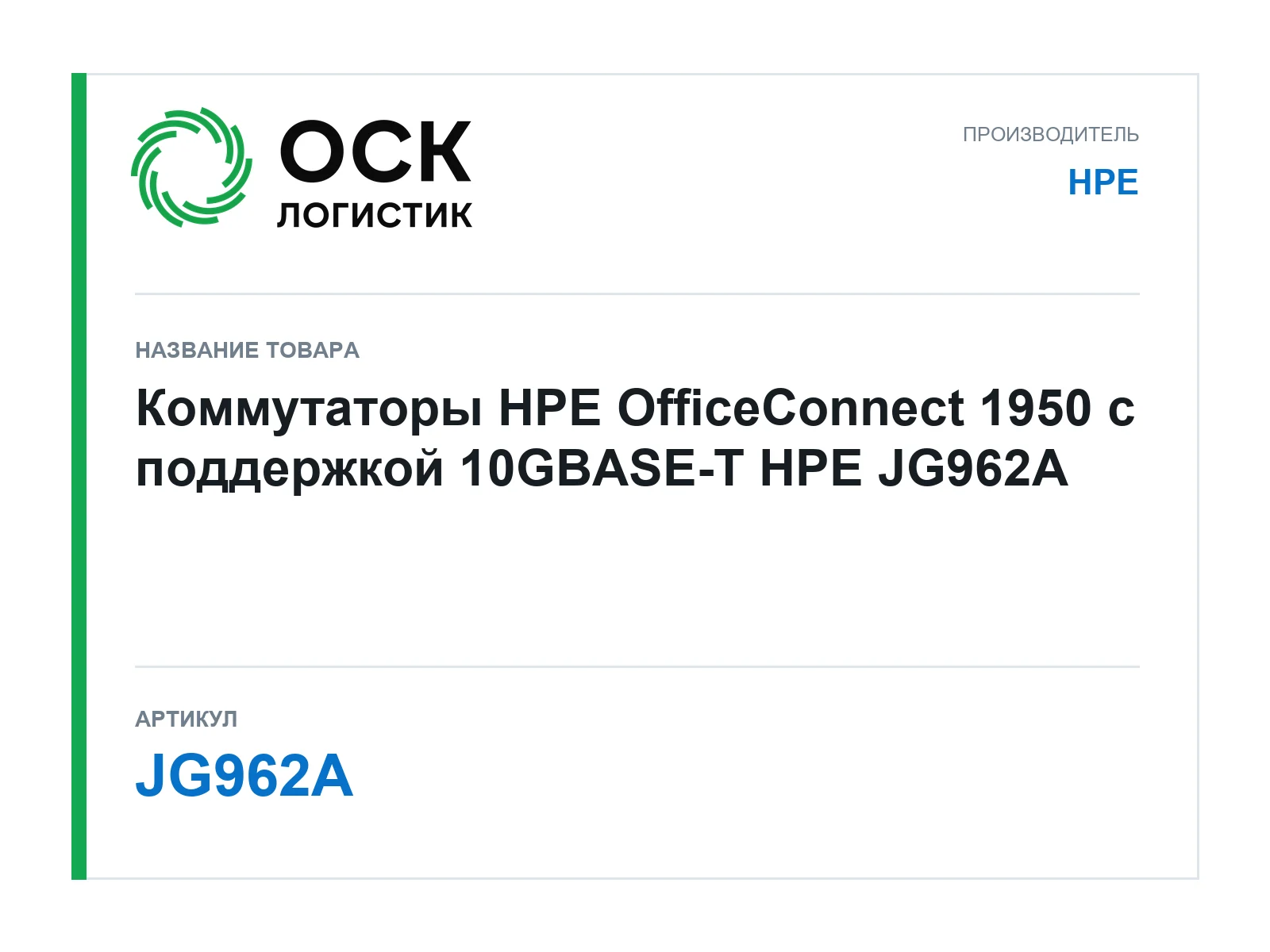 HPE JG962A (JG962A)