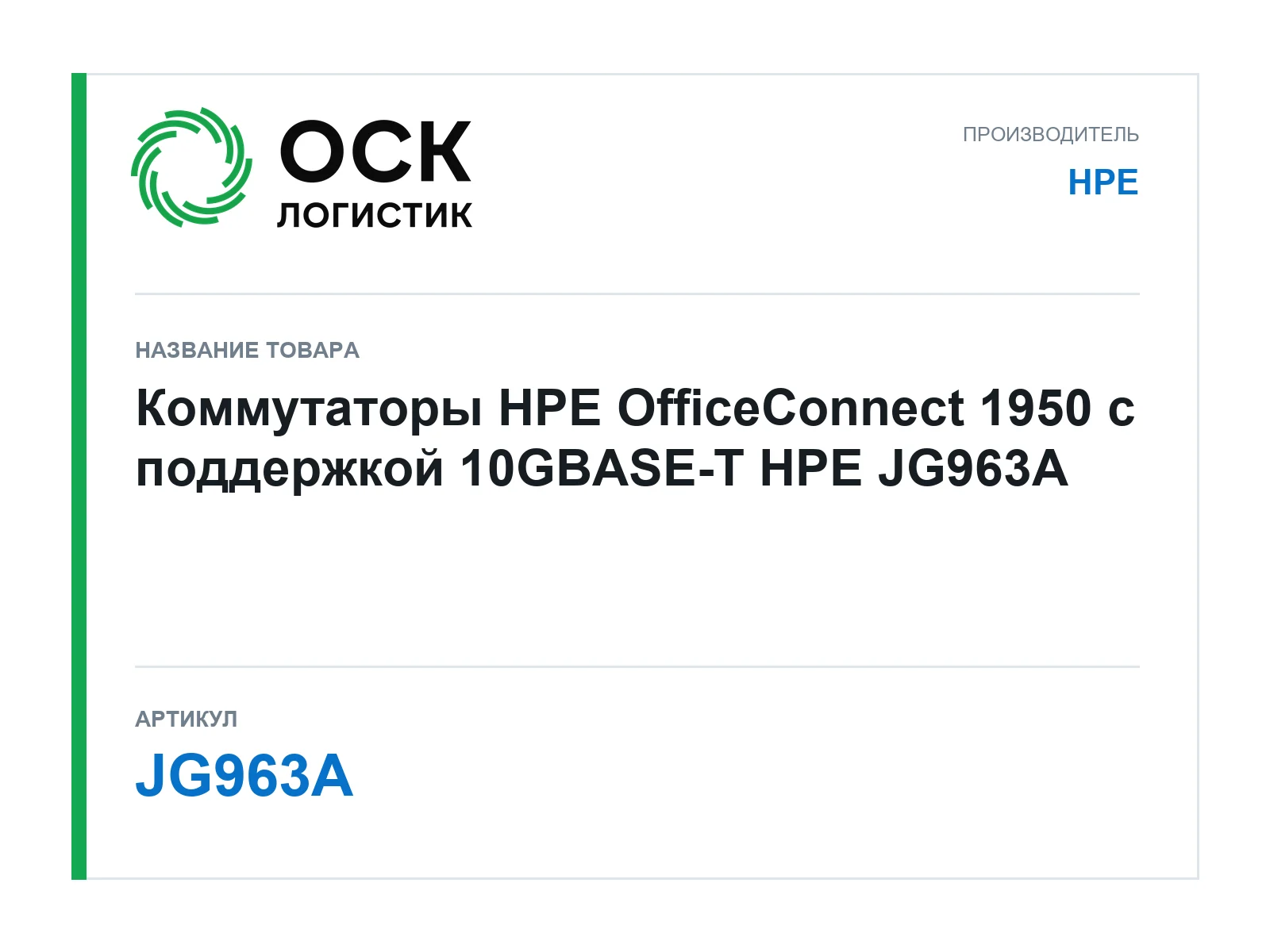 HPE JG963A (JG963A)