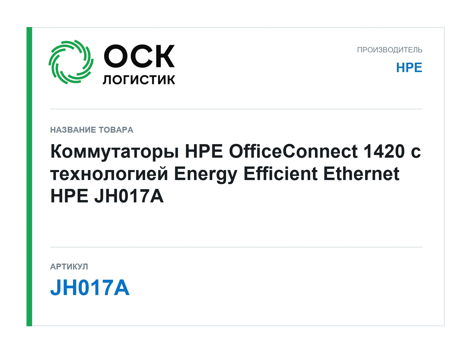 HPE JH017A (JH017A)