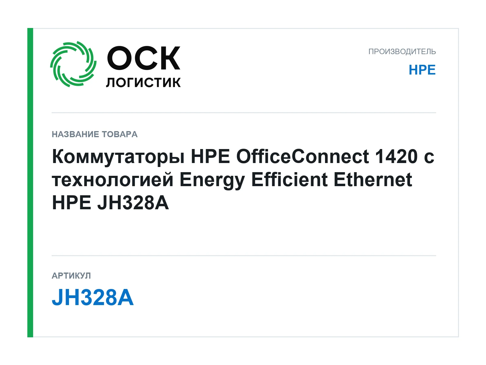 HPE JH328A (JH328A)