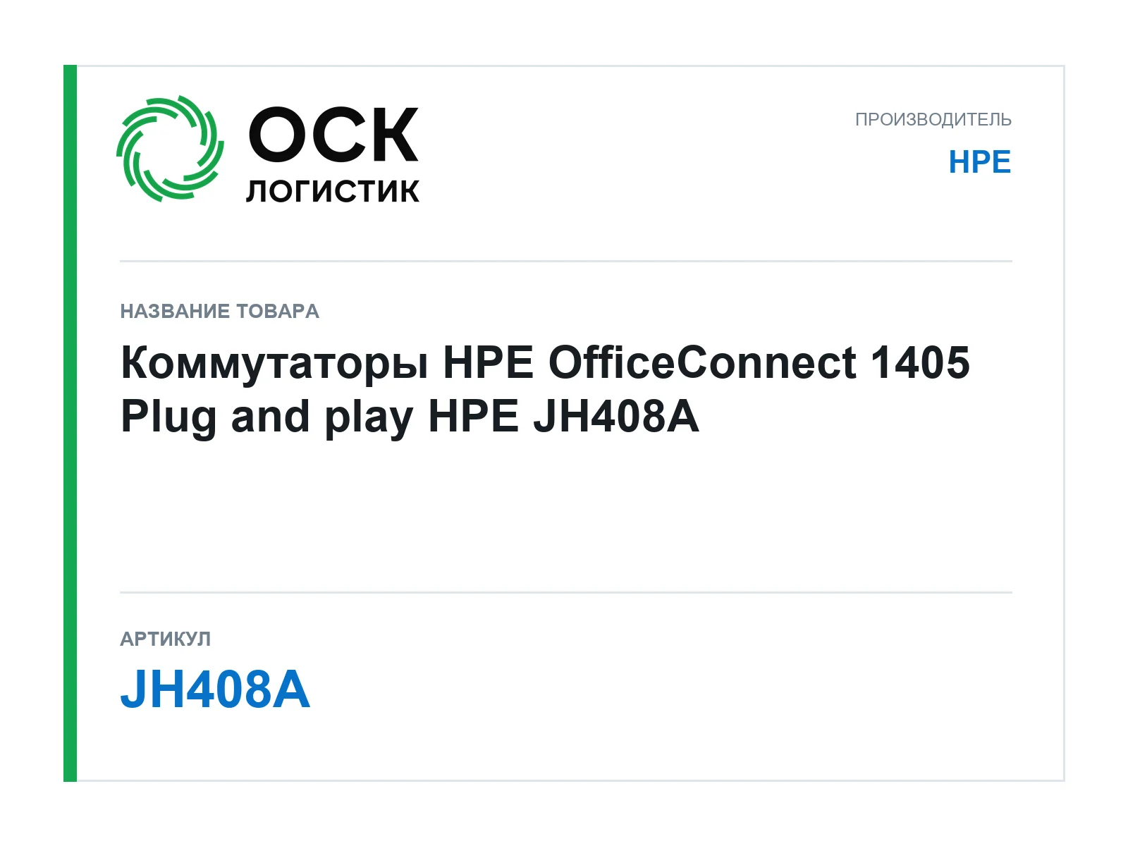 HPE JH408A (JH408A)