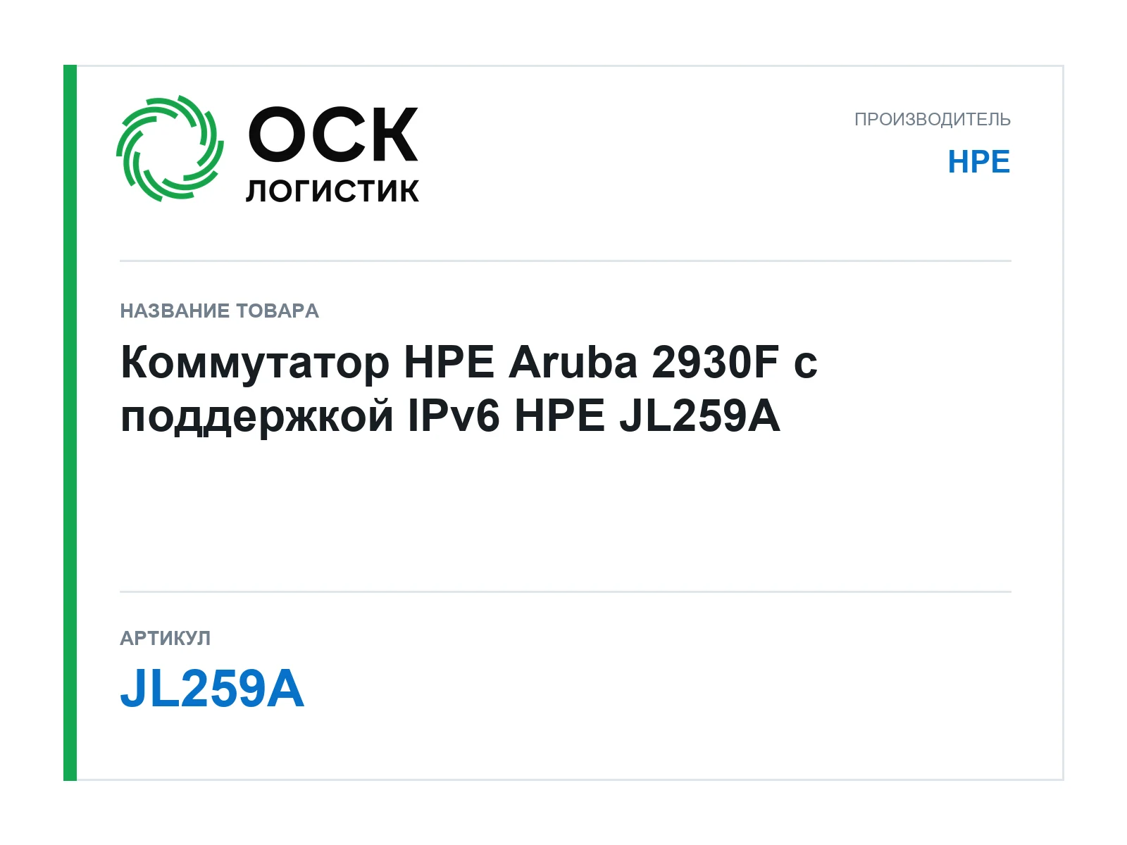 HPE JL259A (JL259A)
