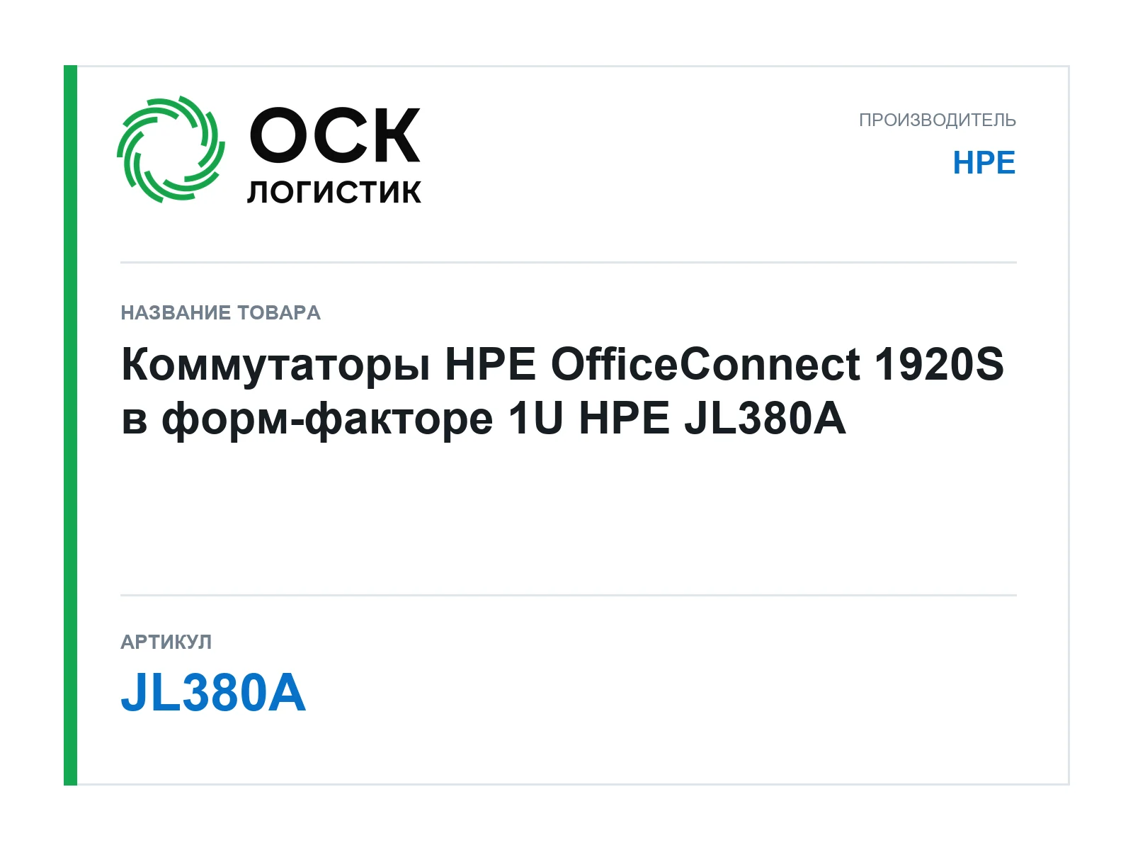 HPE JL380A (JL380A)