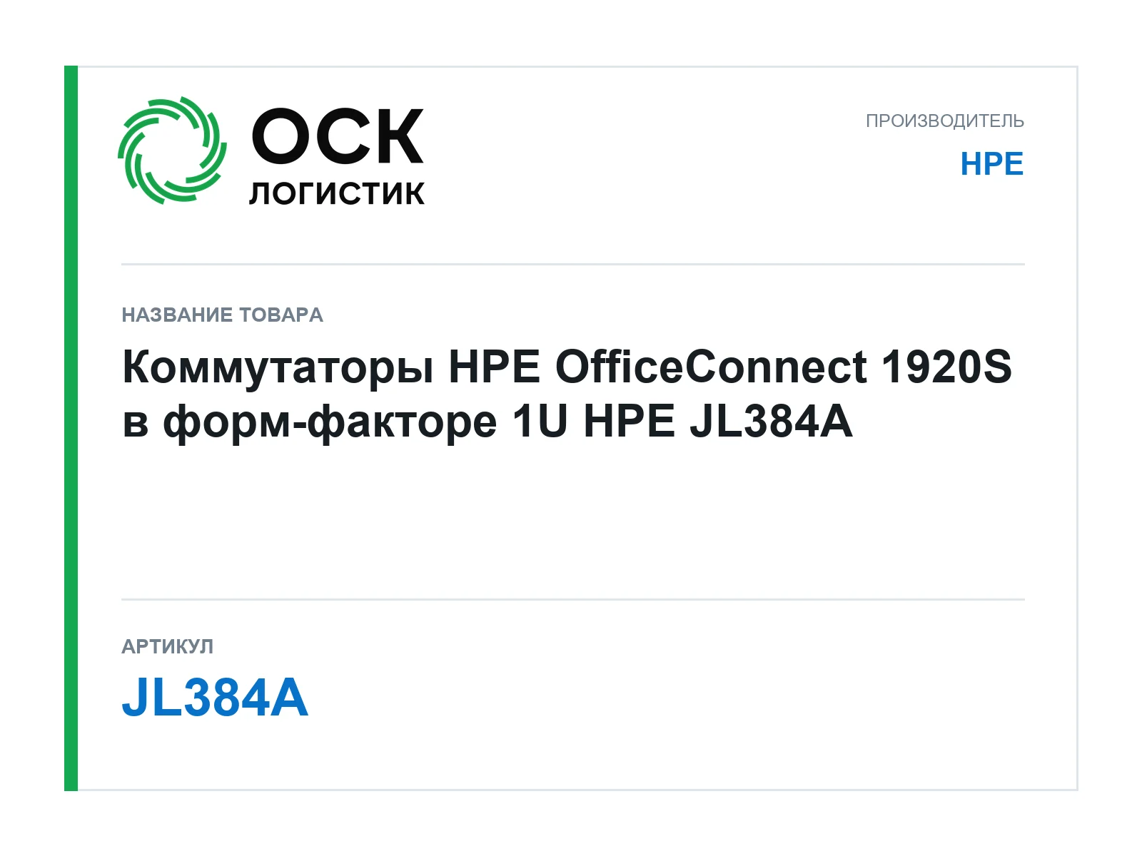 HPE JL384A (JL384A)
