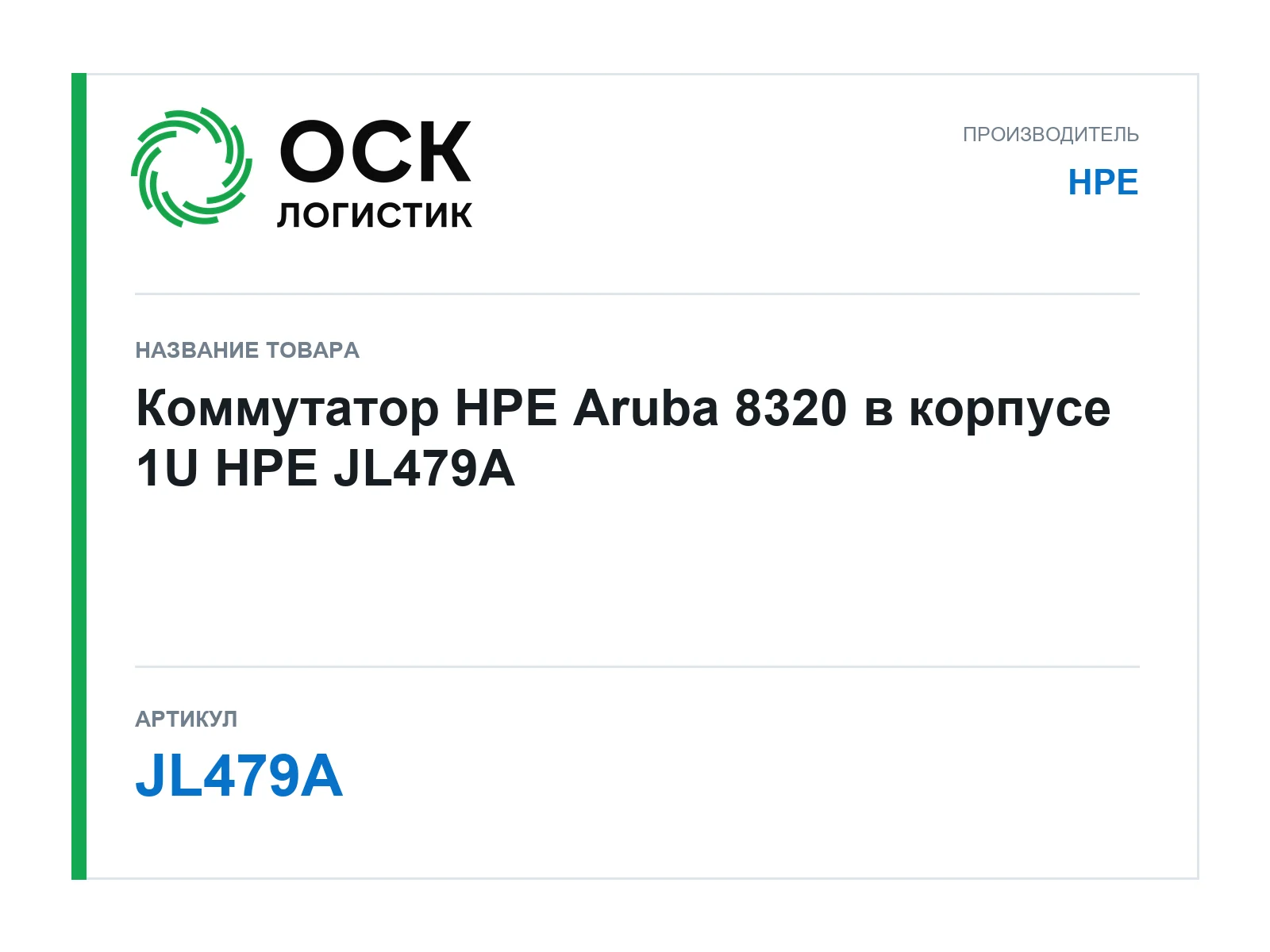 HPE JL479A (JL479A)