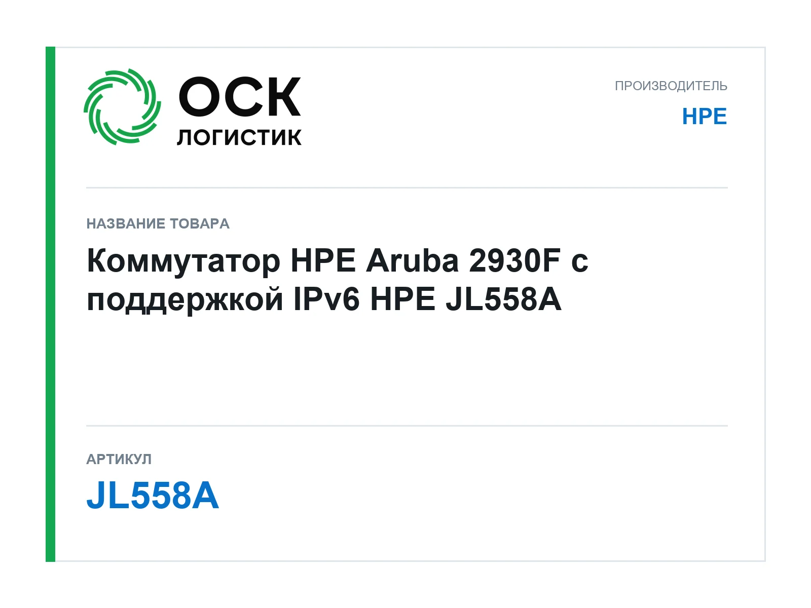 HPE JL558A (JL558A)