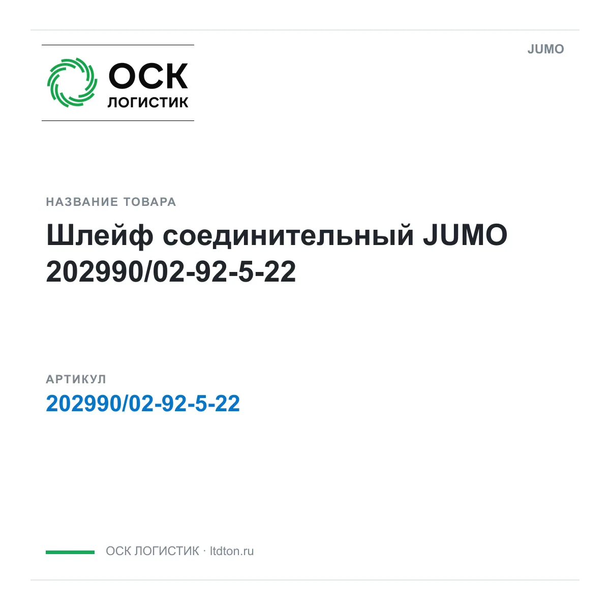 JUMO 202990-02-92-5-22 (2029900292522)