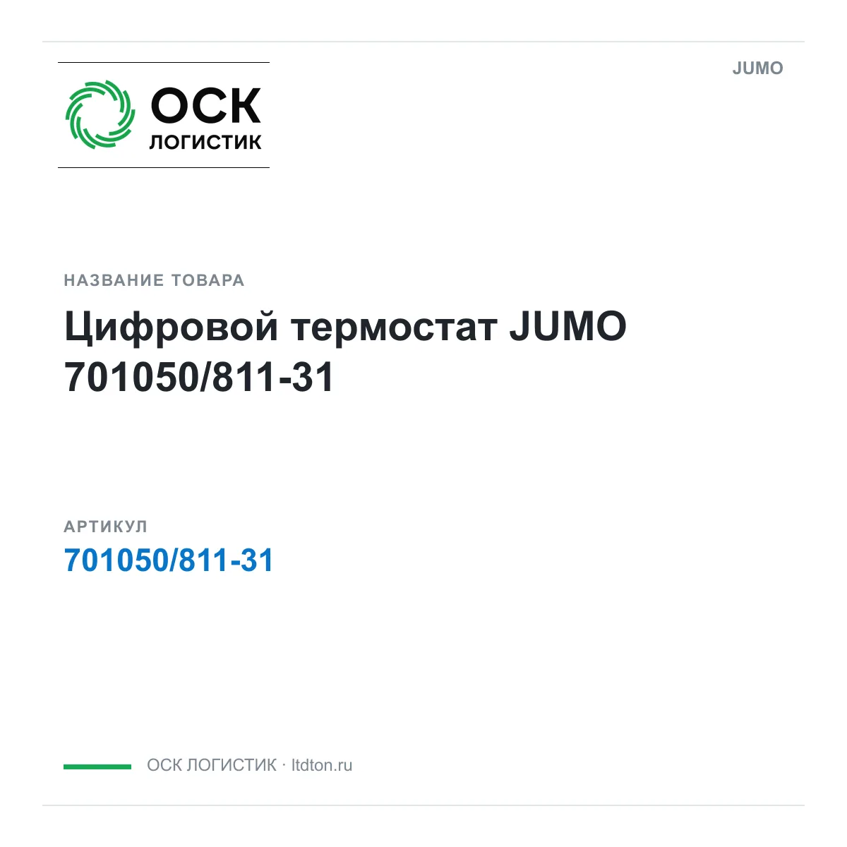 JUMO 701050-811-31 (70105081131)