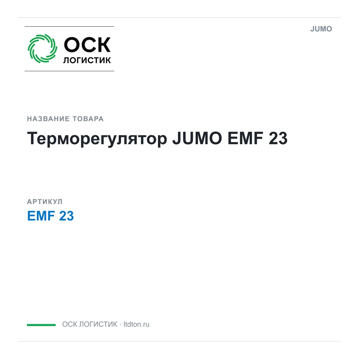 JUMO EMF-23 (EMF23)