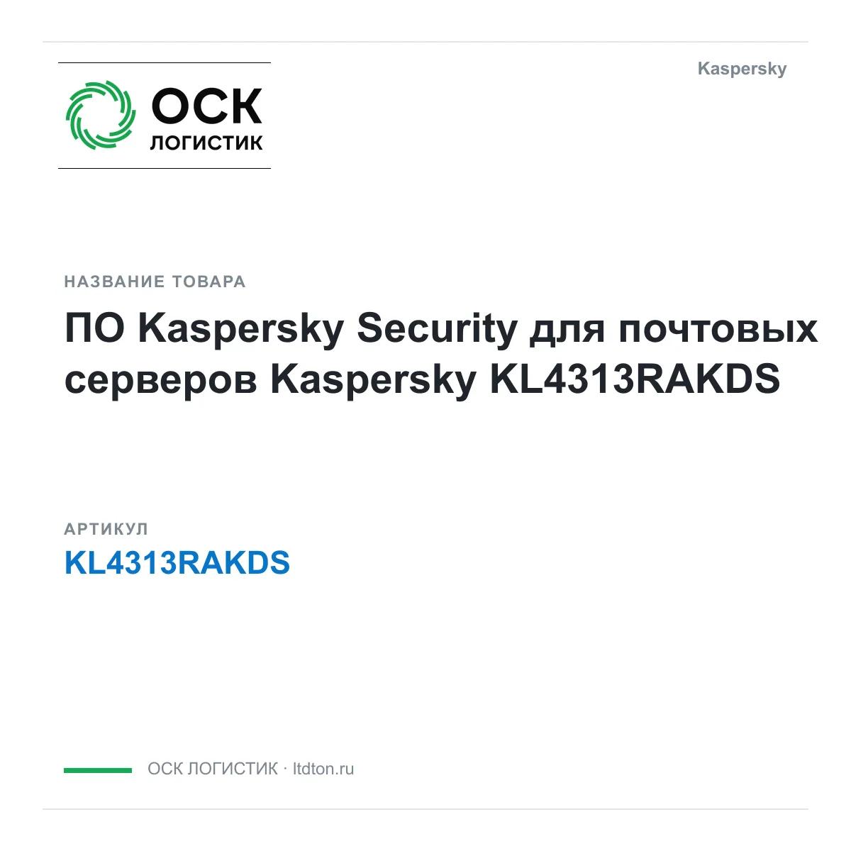 Kaspersky KL4313RAKDS (KL4313RAKDS)
