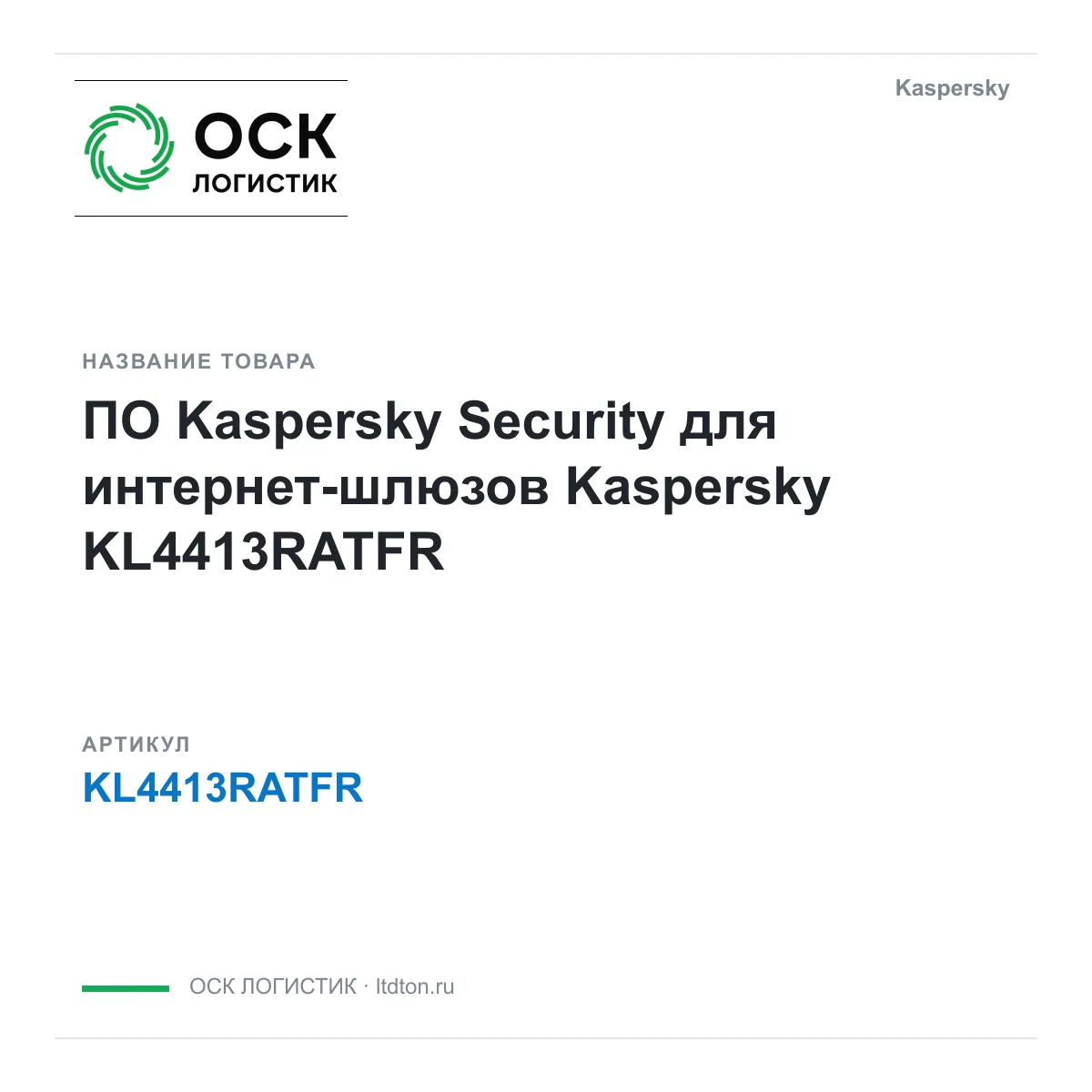 Kaspersky KL4413RATFR (KL4413RATFR)